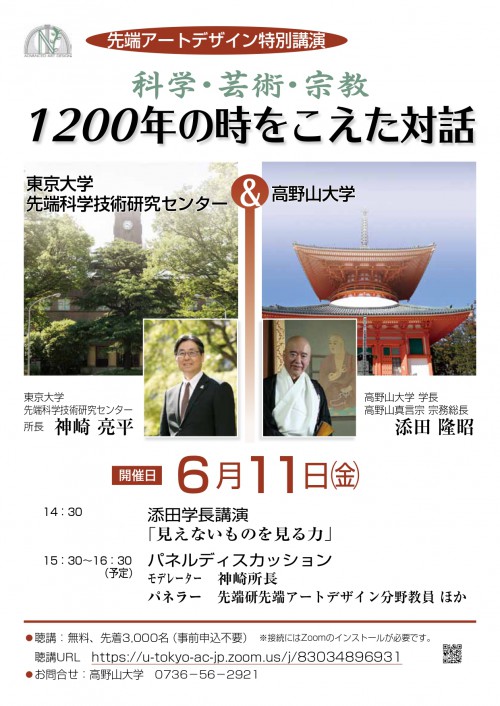 先端アートデザイン特別公演　「科学・芸術・宗教　1200年の時をこえた対話」